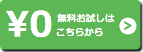 30日間無料お試し利用はこちらから
