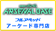 フルアヘッド アーケード専門店