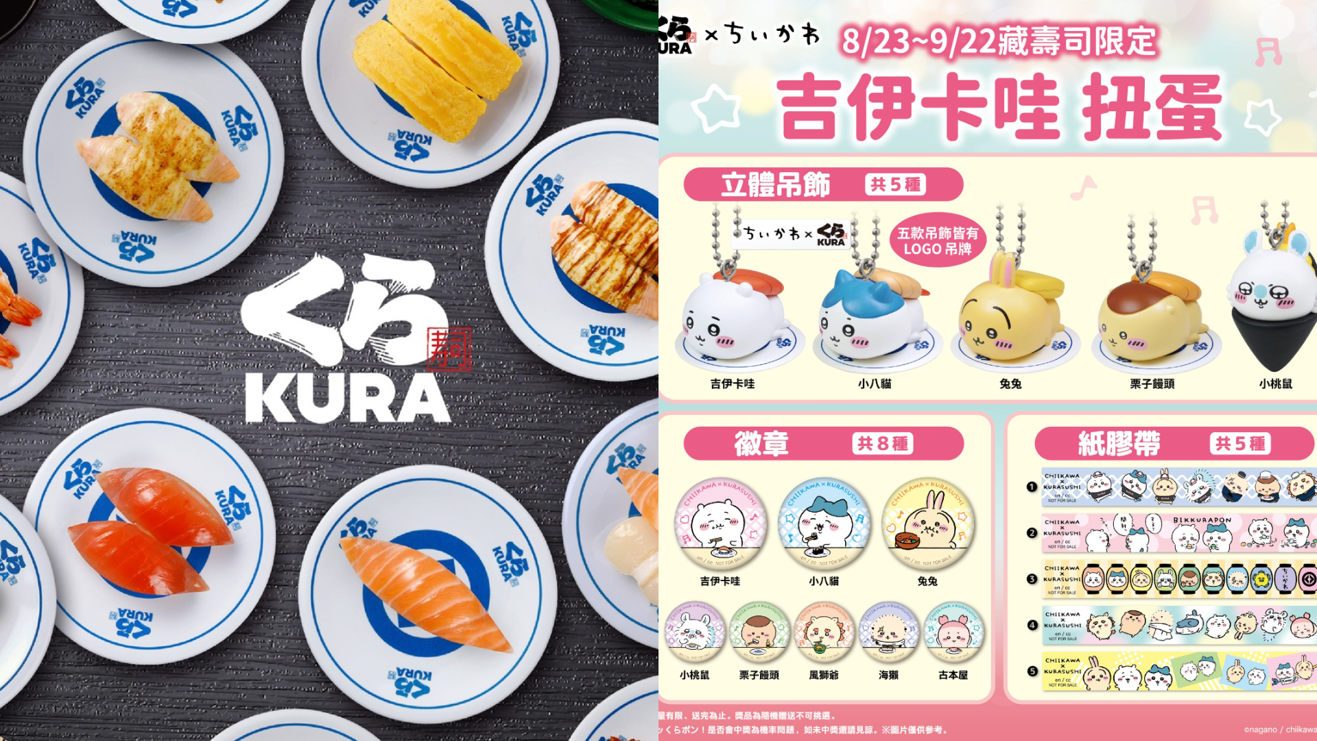 日本人氣IP角色《吉伊卡哇》近日與藏壽司聯名推出限定扭蛋。(圖/翻攝藏壽司 Kurasushi Taiwan 臉書)