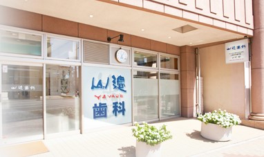 山辺歯科