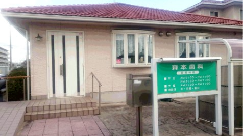 森本歯科