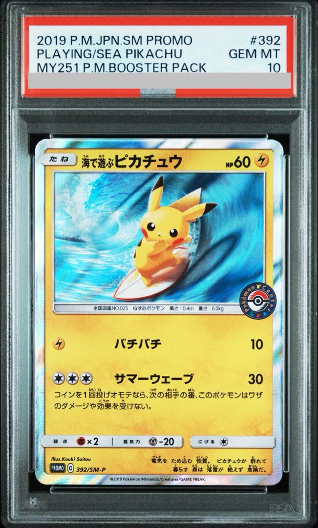 【PSA10】海で遊ぶピカチュウ PROMO 392/SM-P