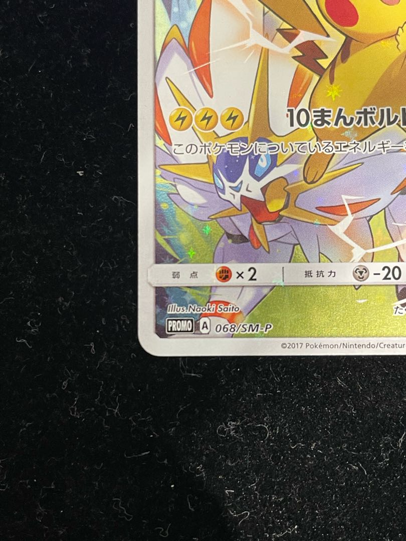 ピカチュウ(チャンピオンズリーグ2017) PROMO 068/SM-P