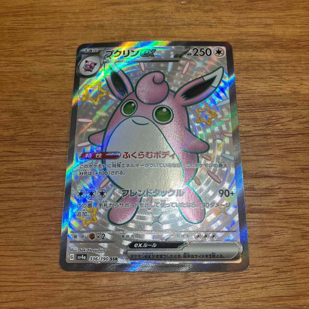 プクリンex SSR 336/190