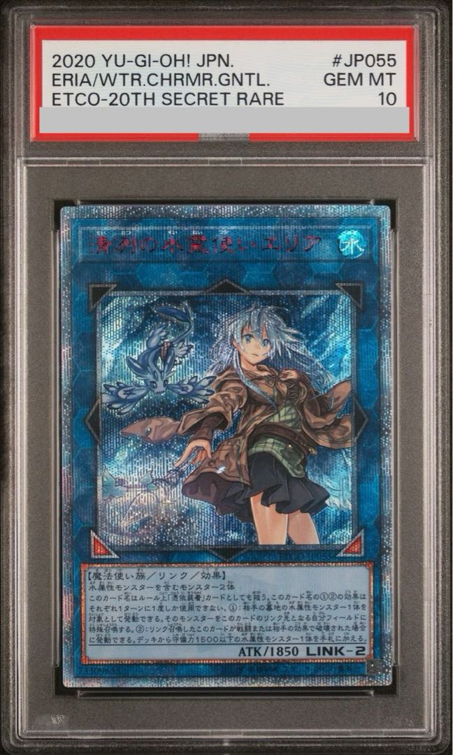 【PSA10】清冽の水霊使いエリア 20thシークレットレア JP055