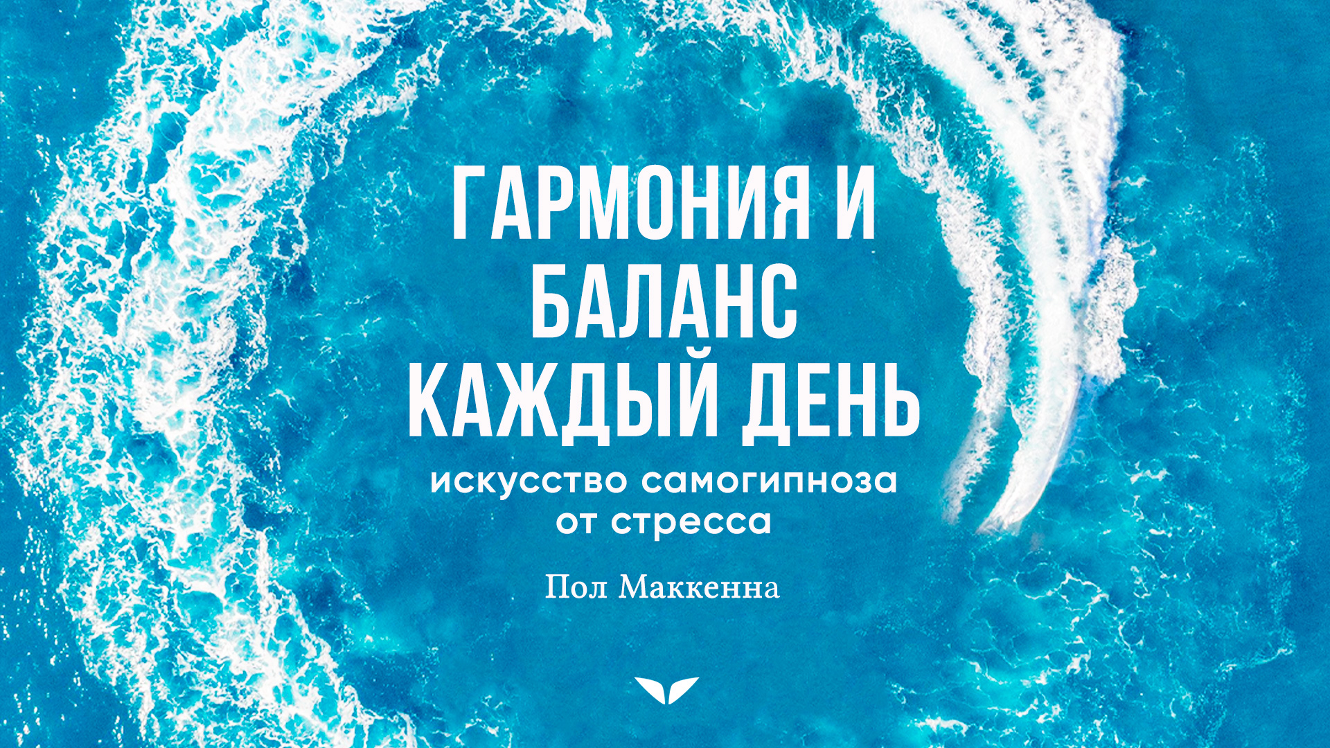 Гармония и баланс каждый день