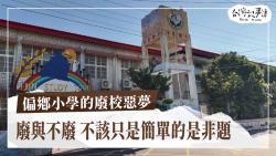 偏鄉小學的廢校惡夢、漢藥店的生存挑戰｜台灣記事簿