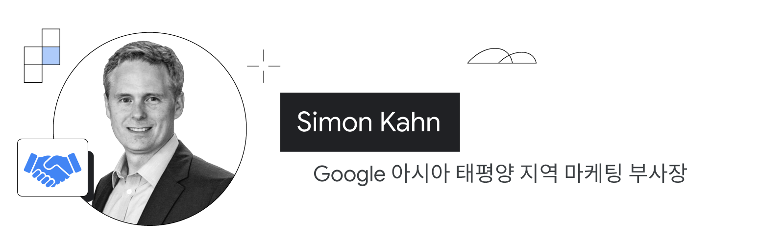 Google 아시아 태평양 지역 마케팅 부사장, Simon Kahn