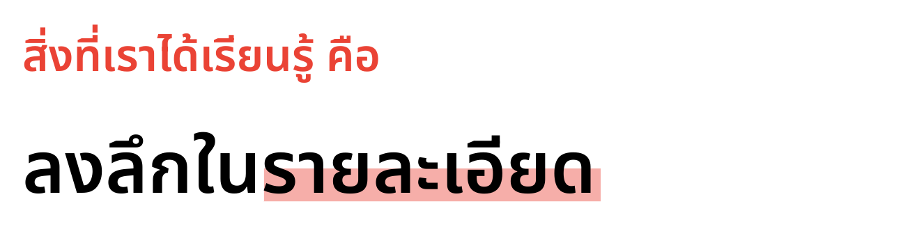 สิ่งที่เราได้เรียนรู้จากช่อง The Standard Podcast คือลงลึงในรายละเอียด