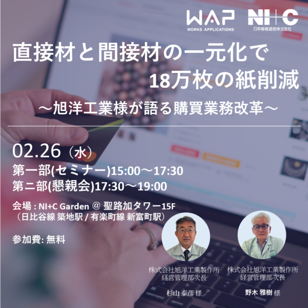 【アーカイブ公開】直接材と間接材の一元化で18万枚の紙削減 　~旭洋工業様が語る購買業務改革~